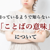 「確信犯」実はこういう意味です！知っているようで知らない「日本語」について。