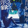 描かれないことが、物語を黙示する：多島斗志之『クリスマス黙示録』