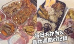 【OL日記】毎日お弁当＆自炊週間の記録