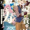 【ラノベレビュー】たぶん悪役貴族の俺が、天寿をまっとうするためにできること 2【嶋野夕陽 】
