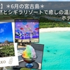 【宮古島⑥-2】 6月の宮古島！広大な自然とシギラリゾートで癒しの温泉・ホテルステイ