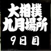 ９日目の８番と最高点の予想はこちらへ