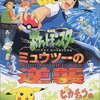 劇場版ポケットモンスター ミュウツーの逆襲