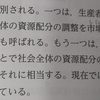 高校の政経の教科書から考える——志位和夫の『資本論』ゼミを聞いて思ったこと