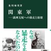独断専行の理想と現実／関東軍（及川琢英）