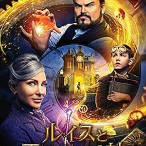 映画『ルイスと不思議な時計』レビュー：ジャック・ブラックとケイト・ブランシェットが贈る魔法の冒険