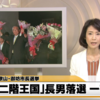 【保守分裂】自民党の二階俊博総務会長の長男、俊樹氏が御坊市長選で大敗！現職の柏木氏が７回目の当選！