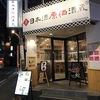 入館料を払えば日本酒が原価で飲める！？『日本酒原価酒蔵』に今さらながら行ってきました。