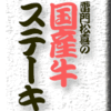 雷門松喜の国産牛ステーキ