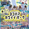 アップアップガールズ(仮)inヨコハマカワイイパーク(5/4)・前編
