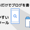 【すべて無料】スマホだけでブログを書く時に使えるツール【必須】