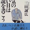 三田誠広『天気の好い日は小説を書こう』