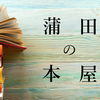 蒲田本屋７選！昭和の雰囲気が残る街の本屋さんをまとめてみました。