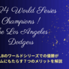 MLBのワールドシリーズでの優勝がチームにもたらす７つのメリットを解説