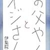 伊集院静　お父やんとオジさん　講談社