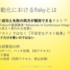 「E2Eテストのflakyと向き合う」の発表補足  #stac2020