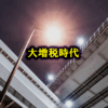 【大増税時代】東京オリンピック２０２０大増税時代　～サラリーマン大増税時代の幕開け～