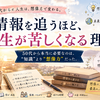 情報を追う人ほど、人生が苦しくなる理由～50代から本当に必要なのは、“知識”より“想像力”だった～