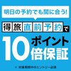 まだ間に合う！！8月得旅キャンペーン開催中★楽天会員様、必見♪