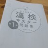 漢検準1級取得に向けてスタート！