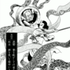 『西遊妖猿伝　大唐篇』諸星大二郎　その２５