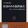  医者のみた福澤諭吉