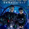 映画『惑星戦記 G-LOC ジー・ロック』：新天地を巡る二つの人類の存亡を賭けた戦い