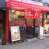 Wakamatsu - Super good ramen place in Motoyawata - 超美味しいラーメン屋さん、若松