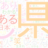 　Twitterキーワード[#何県民かバレるツイートしろ]　01/03_09:00から60分のつぶやき雲