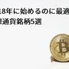 厳選! 2018年に始めるのに最適な仮想通貨銘柄5選