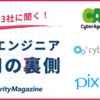 エンジニア人気企業3社に聞く！新卒エンジニア採用の裏側【サイバーエージェント×サイボウズ×pixiv】