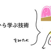 OSSから学ぶ技術 をみたよ / asumikam #phpcon_odawara Advent Calendar