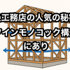 【一条工務店の技術力を支えているのはツインモノコック構造】他のハウスメーカーにない強みを解説