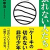 【読書感想】どうしても頑張れない人たち～ケーキの切れない非行少年たち2 ☆☆☆☆