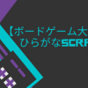 【ボードゲーム大好き】ひらがなSCRABBLE開発談