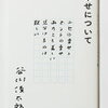 【幸せとは何か】「わたしが思えば、わたしは幸せ。」を本とともに考える