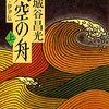 「天空の舟　上　小説・伊尹伝」宮城谷昌光著