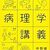 病気を知る、に留まらず、正しく知るということを学び取る『こわいもの知らずの病理学講義』