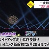 九州新幹線全線開業１０周年　流れ星新幹線