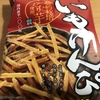 今夜のおやつ！澁谷食品『いもけんぴ』を食べてみた！