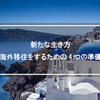 新たな生き方 海外移住をするための4つの準備