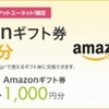 永久不滅ポイントからアマゾンギフト券へ