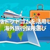 【必見】海外旅行保険を賢く選ぶ！価格ドットコムで簡単に一括比較