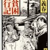 風呂読書と自己否定　つげ義春『新版　貧困旅行記』