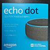 Echo Dot 第3世代：一人暮らしの生活を豊かにするスマートスピーカー活用術