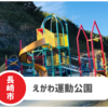 【えがわ運動公園】長崎市南部の駐車場・遊具充実！川遊びOKスポット