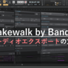 【Cakewalk by BandLab】オーディオエクスポート機能【書き出し】