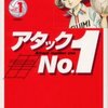 漫画『 アタックNo.1』。中古でお得にまとめ買いはここにあり！（全巻１〜１２完結）