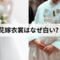 ウェディングドレスってなぜ白なの？｜日本の花嫁衣裳が白い理由