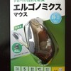 エルゴノミクスマウスの調子が悪くなったのでAmazonタイムセールで新品を買った